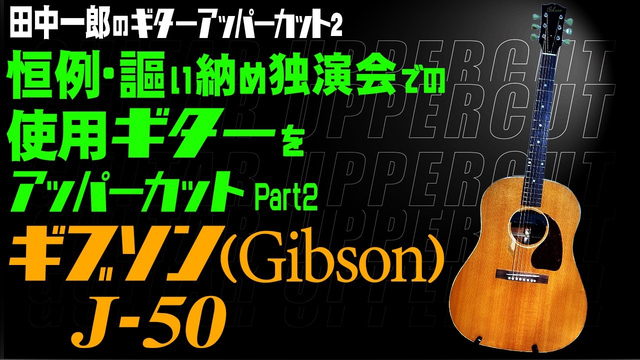 田中一郎のギターアッパーカット2。『恒例・謳い納め独演会での使用ギターをアッパーカット！』Part2。（ギブソン（Gibson）J-50）