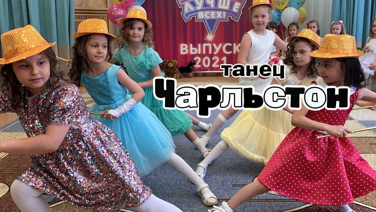Чарльстон - танец на выпускном в детском саду