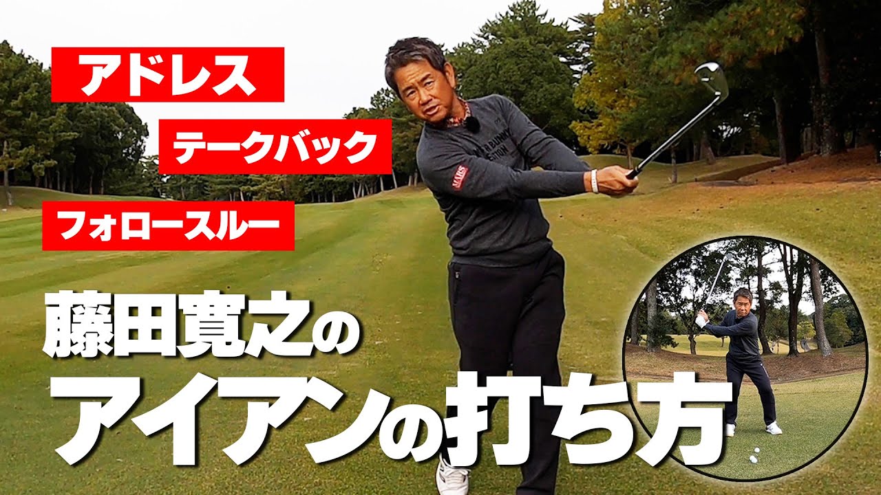 藤田寛之プロのアイアンの打ち方　アマチュアの悩みにも藤田プロが答える