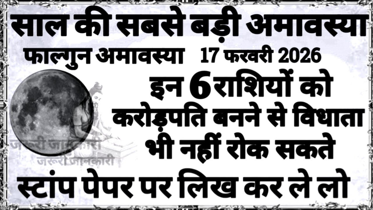17 फरवरी साल की बड़ी फाल्गुन अमावस्या इन 6 राशि वालों को करोड़पति बनने से विधाता भी नही रोक सकते...