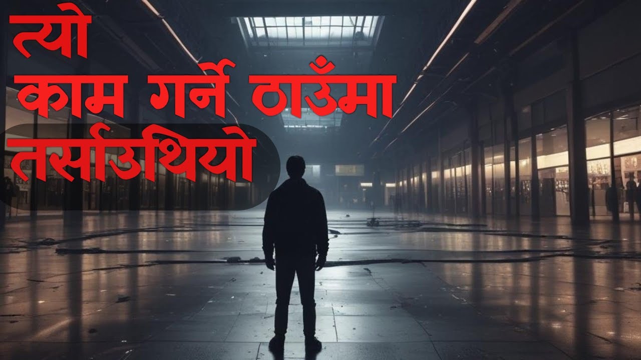 काम गर्ने ठाउँमा तर्साउथ्योnepali horror story|bhoot|horror nepali|nepali bhoot|nepali @SatyayaBhram