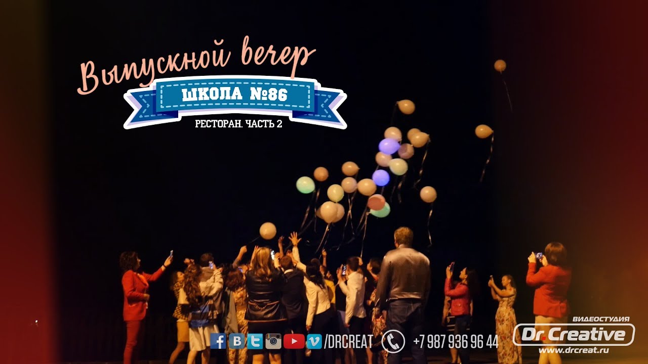 Выпускной вечер в Школе №86 / Ресторан. 2 часть