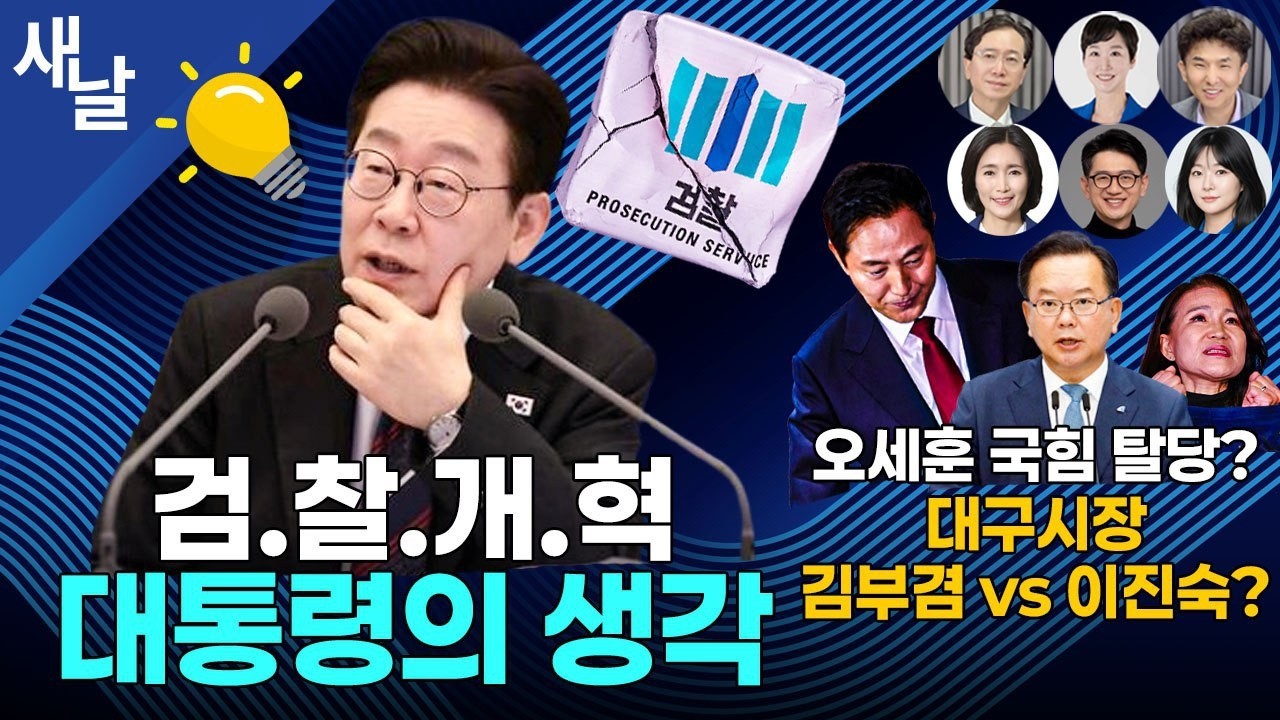 [생방송 재밌는 정치시사] 검찰개혁 대통령의 생각 / 대통령 지지율 72.1% 대구경북 63.3% / 국힘 공천 기조 윤어게인 확인 등 + 지방선거특집 #우성빈 #박광운 #이세미