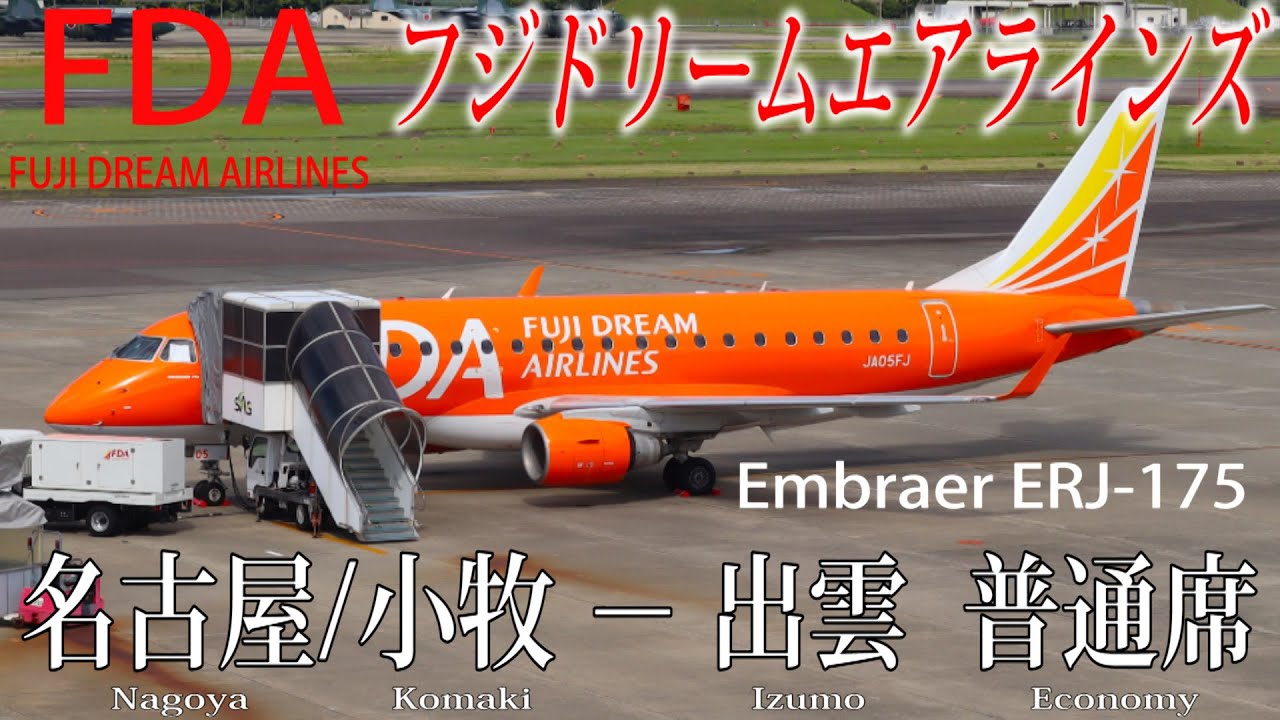 フジドリームエアラインズ ERJ-175 搭乗記 名古屋/小牧-出雲
