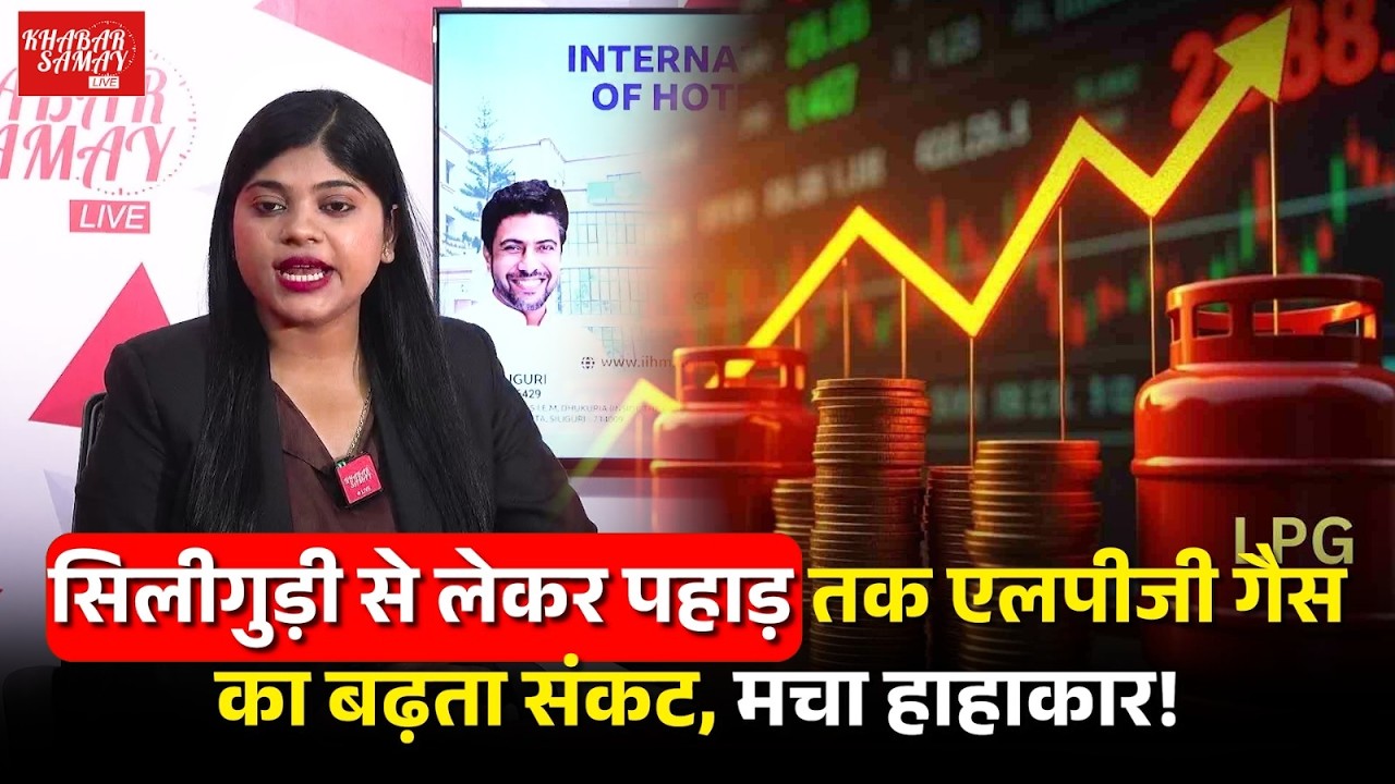 सिलीगुड़ी से लेकर पहाड़ तक LPG गैस का बढ़ता संकट, मचा हाहाकार!