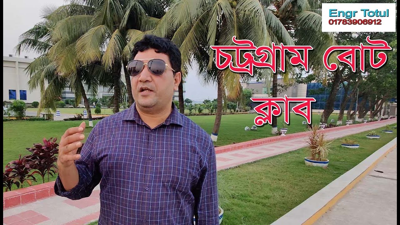 চট্রগ্রাম বোট ক্লাব | CHITTAGONG BOAT CLUB | ঘুরে আসলাম অসম্ভব সুন্দর জায়গা, চট্টগ্রাম বোট ক্লাব
