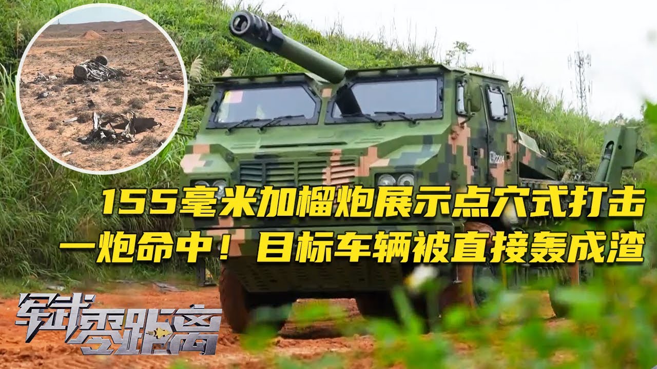 解放军亮出“大杀器”！155毫米加榴炮曝光点穴式打击画面！威力恐怖如斯 直接把目标车辆轰成渣！中国公开激光末制导新技术 王牌火炮从此打得更准！「军武零距离」20250331 | 军迷天下