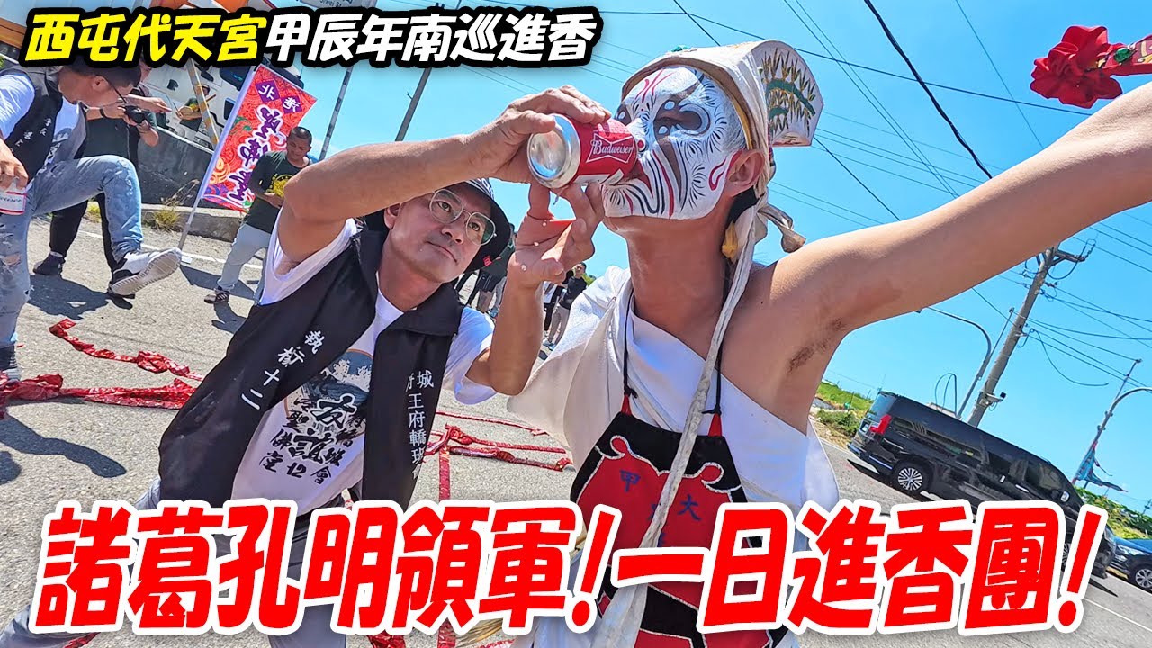 【蔡淘貴跑廟會】EP256 原來是拜諸葛孔明啊!!南巡一日進香!!炮場多!好友熱情比天氣還熱!!台中西屯代天宮甲辰年南巡進香