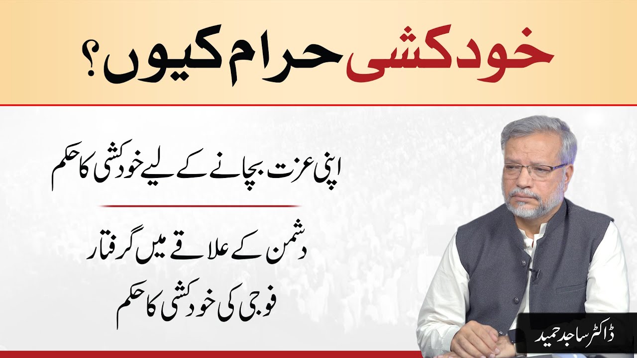 Khudkushi (Suicide) haram kyun? Apni izzat bachany k liye khudkushi ka hukam? | Dr. Sajid Hameed