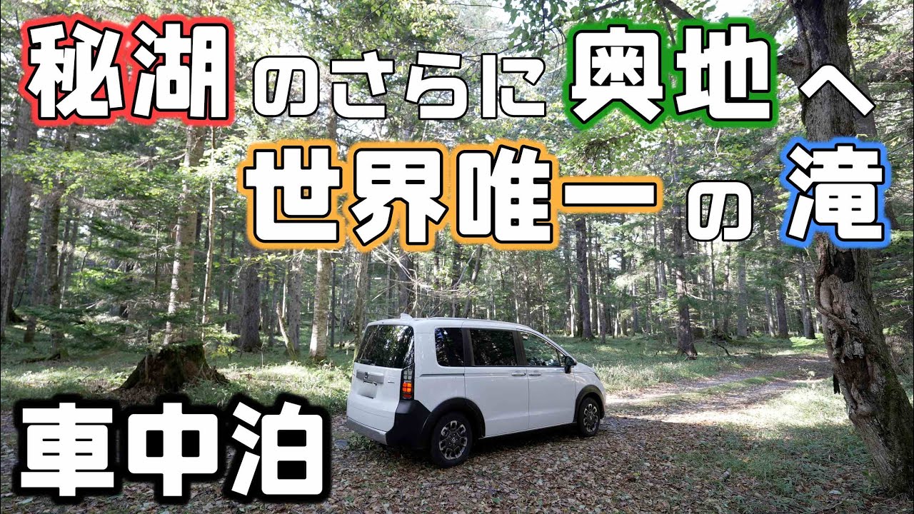 阿寒湖で車中泊！ヒグマの出そうな山道を歩き世界でここだけの貴重な滝をみにオンネトー奥地へ