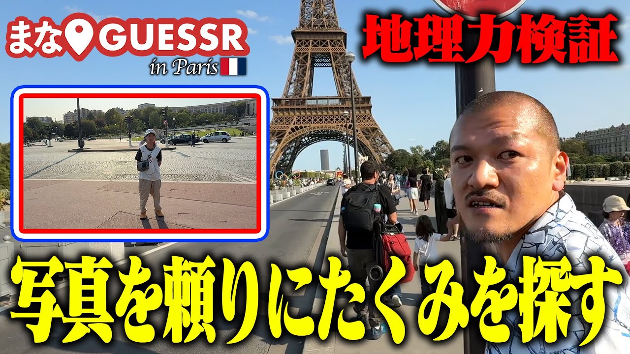 【検証】地理王・まなぶがパリで生ジオゲッサー！【まなGUESSR】
