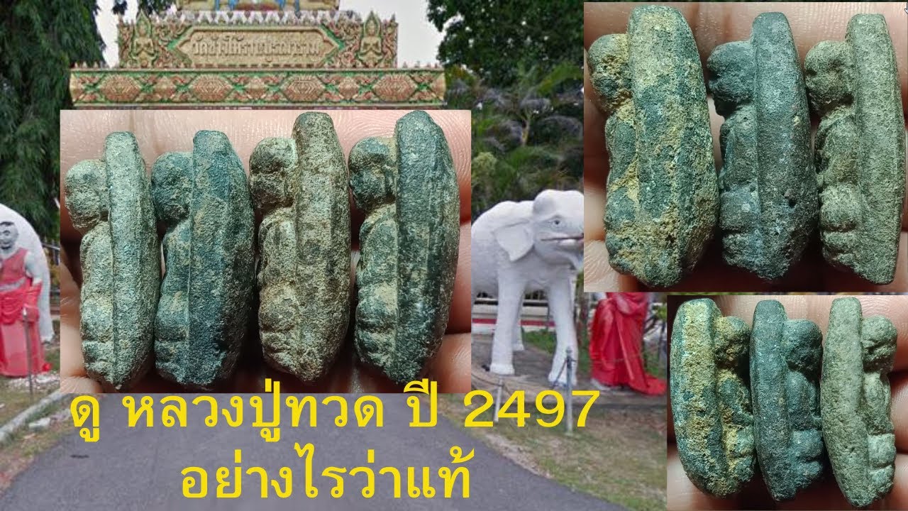 EP53.ประทีปชี้ช่องส่องพระแท้ :หลวงปู่ทวด วัดช้างให้ เนื้อดินกากยาผสมว่าน 108 ปี 2497 ดูอย่างไรว่าแท้