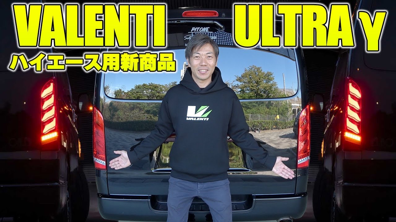 【2024年新発売】ハイエース用Valenti 新型テールランプ‼︎隅々まで徹底解説します！