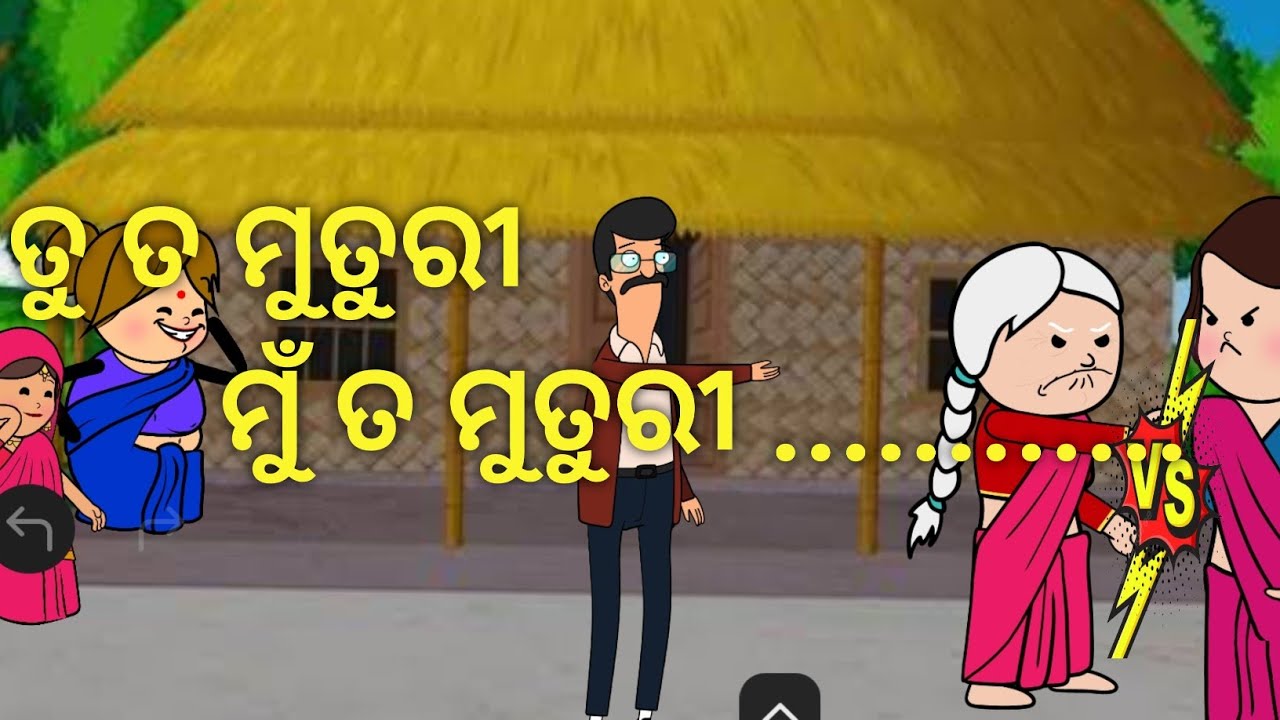 ତୁ ତ ମୁତୁରୀ ମୁ ତ ମୁତୁରୀ ।। #newodiacomedy #odiacomdy #storywithjharana