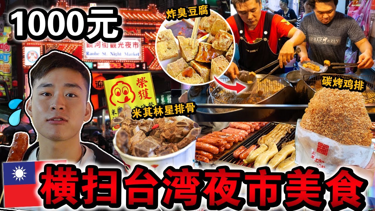 离开台湾前🇹🇼花光「1000元横扫台湾夜市」美食🔥‼️ 大开眼界的美食天堂！Taiwan $1000 Street Food Challenge in Night Market!