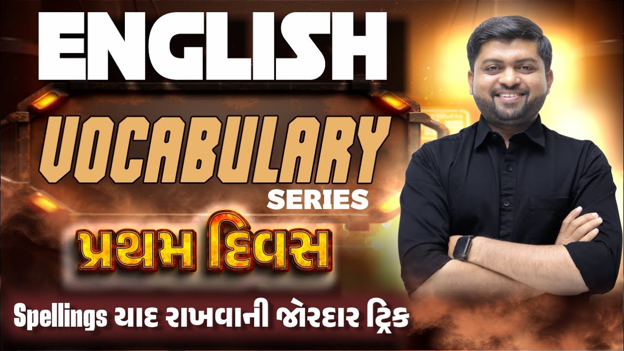 Day-1 English Vocabulary Series | પ્રથમ દિવસ | Spellings યાદ રાખવાની ઝોરદાર ટ્રિક | Vijay Nakiya