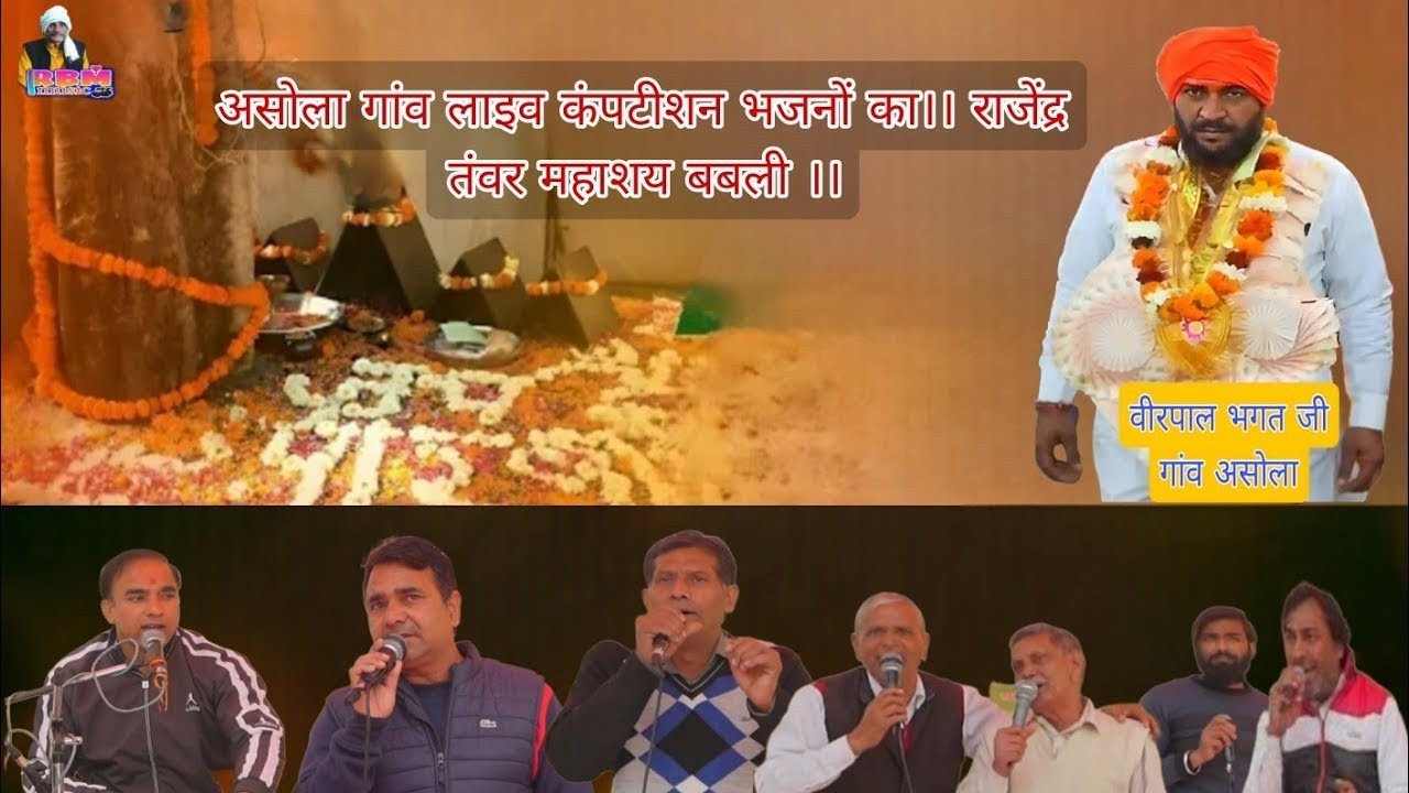 असोला गांव लाइव कंपटीशन भजनों का।। राजेंद्र तंवर महाशय बबली ।। वीरपाल भगत जी (RBM music)