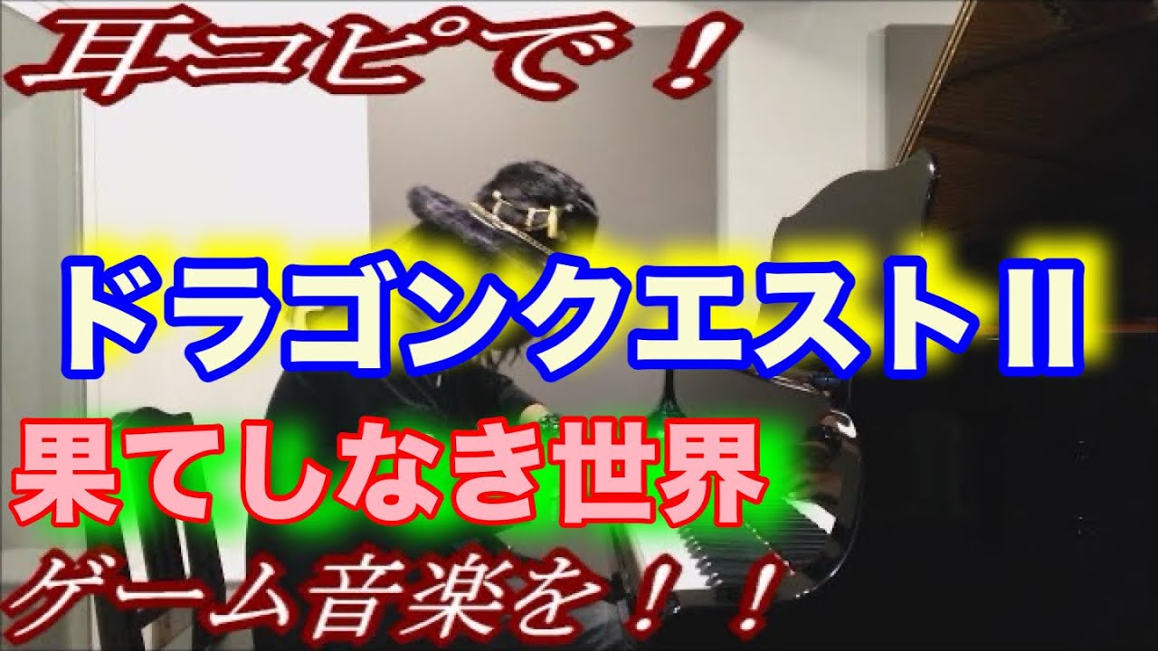 【ドラゴンクエストⅡ】「果てしなき世界」をピアノで弾いてみた！
