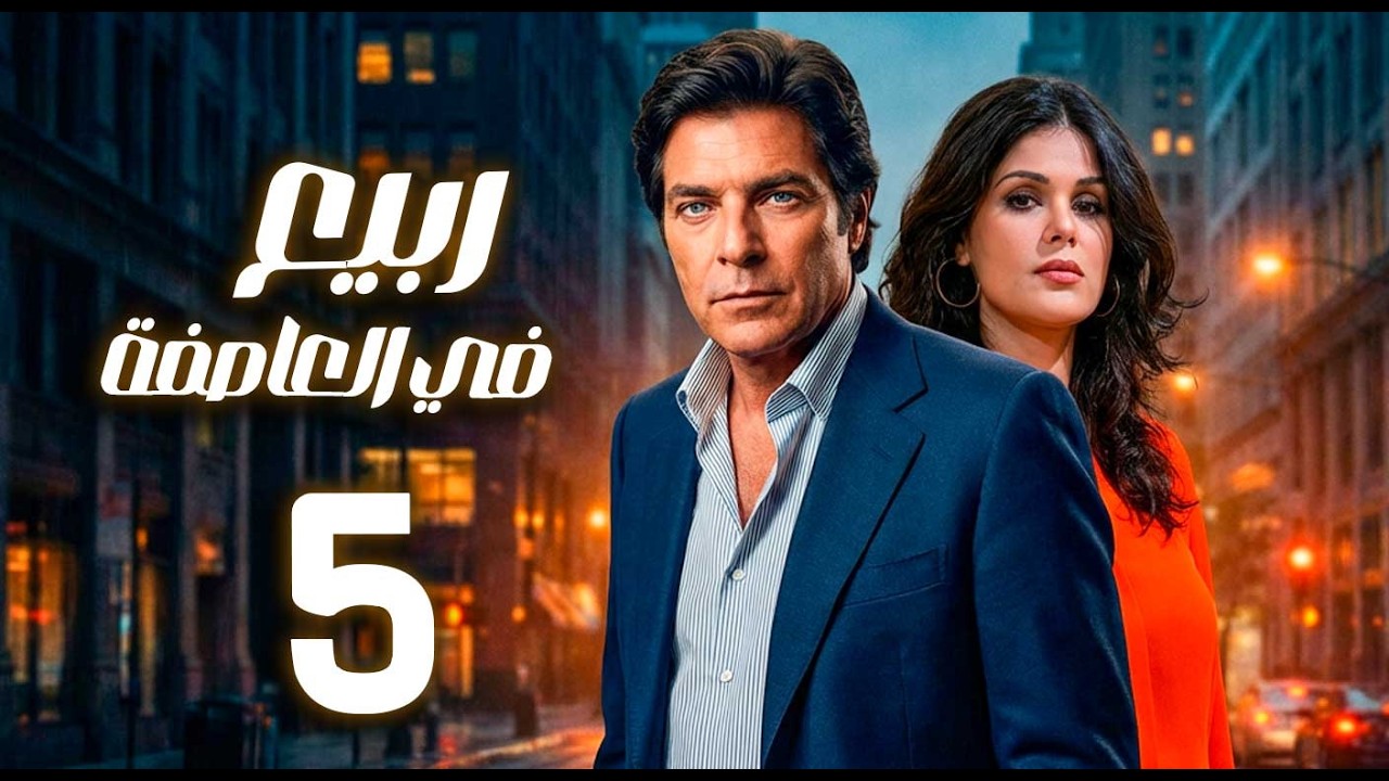 مسلسل ربيع في العاصفة ـ الحلقة 5 |   زوجة تعيش صراع الثقة بين الإهمال والخيانة