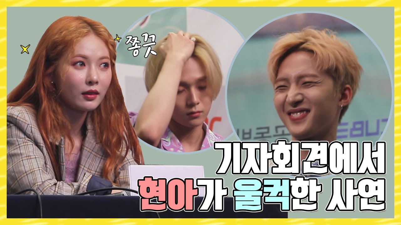 기자회견에서 현아가 울컥한 사연 [Triple H 흥신소] 제작발표회