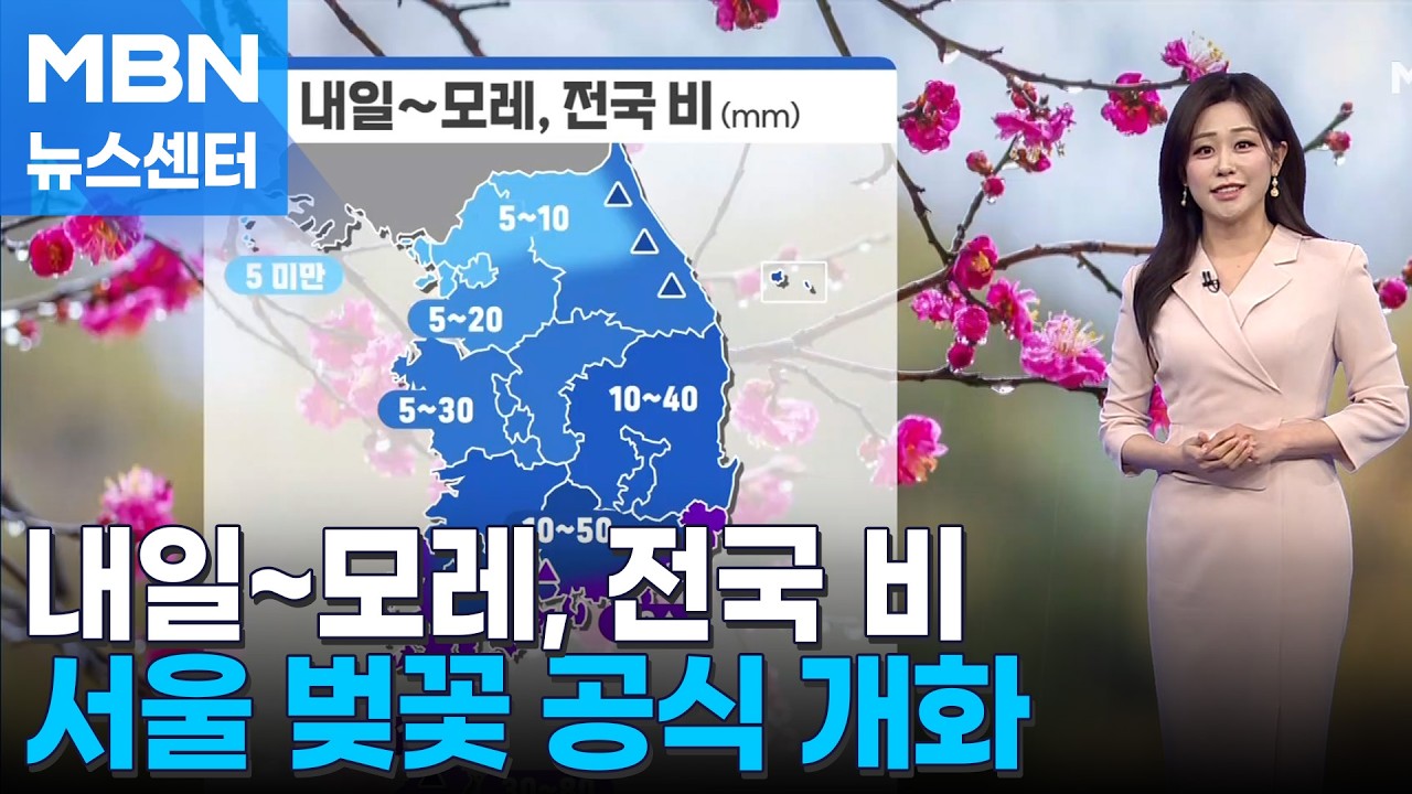 [날씨] 내일~모레, 전국 비&hellip;서울 벚꽃 공식 개화 [MBN 뉴스센터]