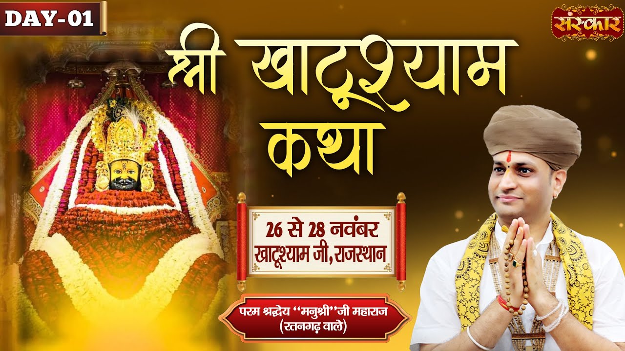 LIVE : Khatu Shyam Katha | Manushri Ji Maharaj (Ratangarh Wale) ~ 26 Nov. | Khatushyam, Raj. | Day 1