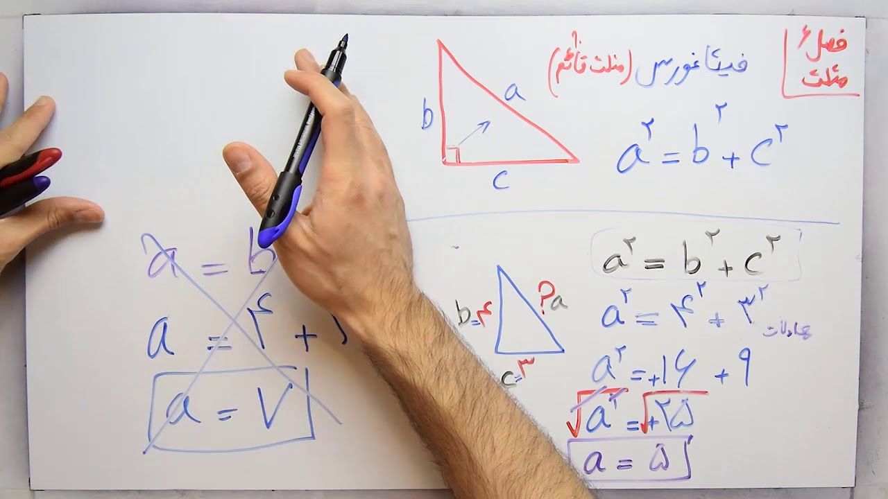 ریاضی 8 - فصل 6 - بخش 1 : قانون فیثاغورس