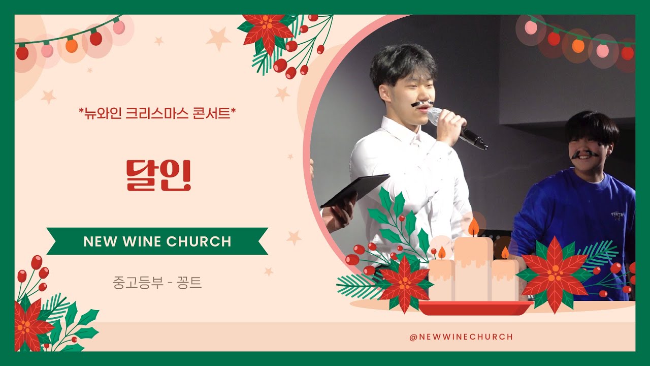 달인 | 꽁트 | 2024 크리스마스 콘서트 | 뉴와인교회