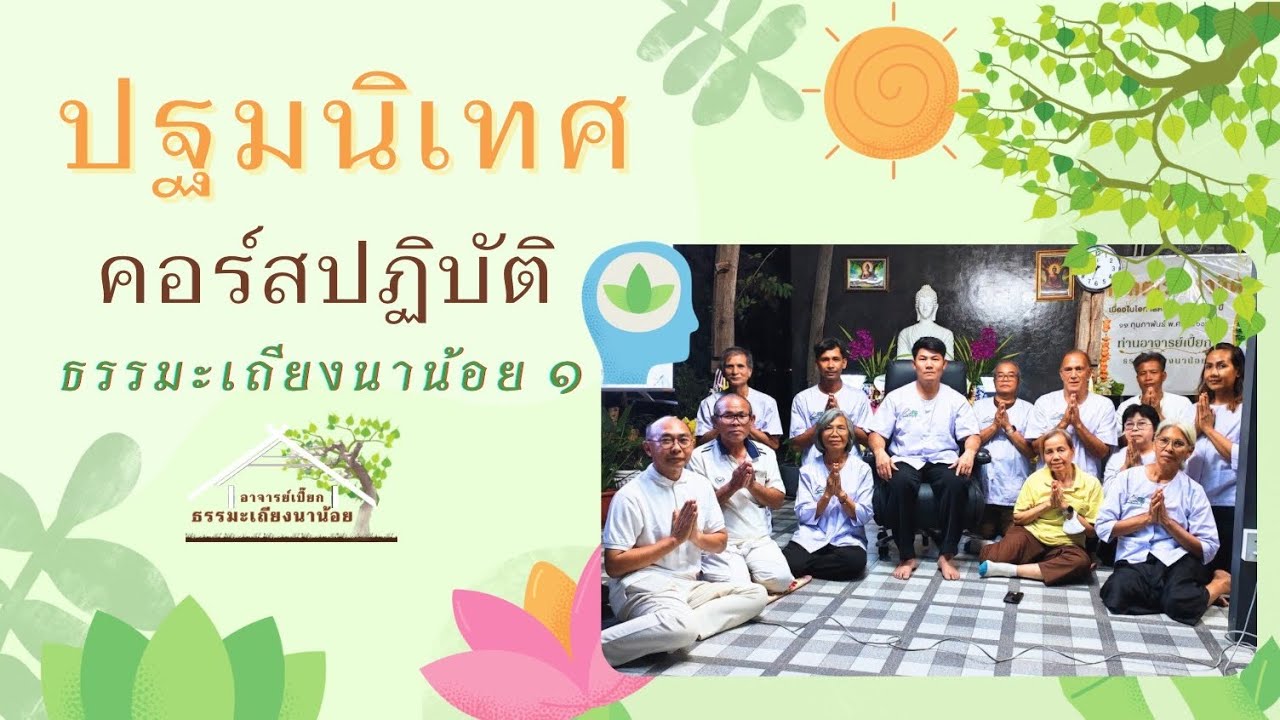 ปฐมนิเทศคอร์สปฏิบัติธรรมะเถียงนาน้อย1