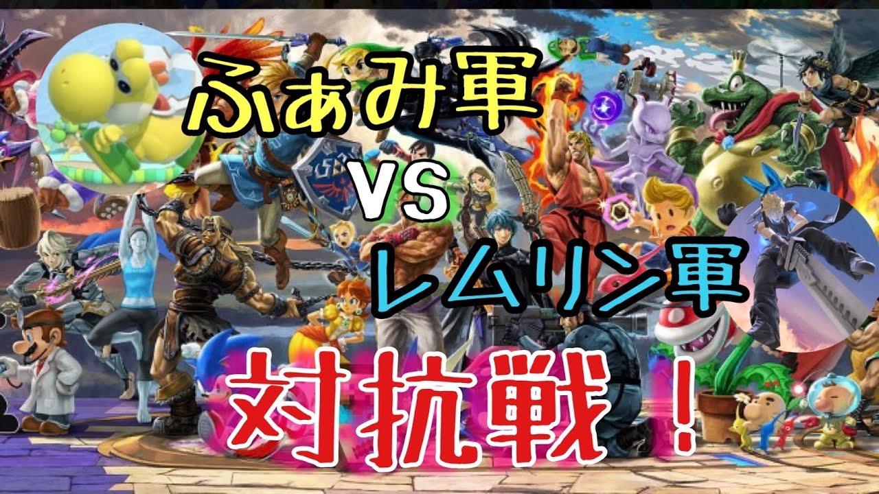 【対抗戦】レムリン軍VSふぁみ軍