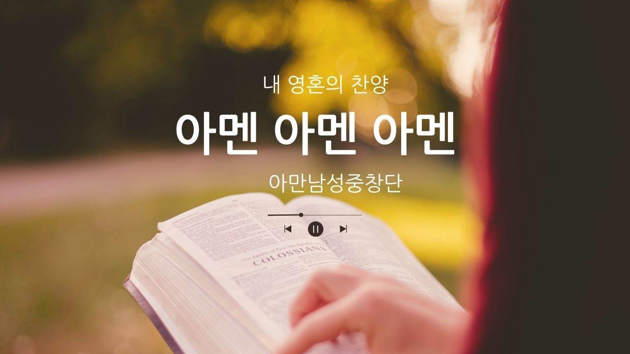 [#0208 아만남성중창단] 아멘 아멘 아멘