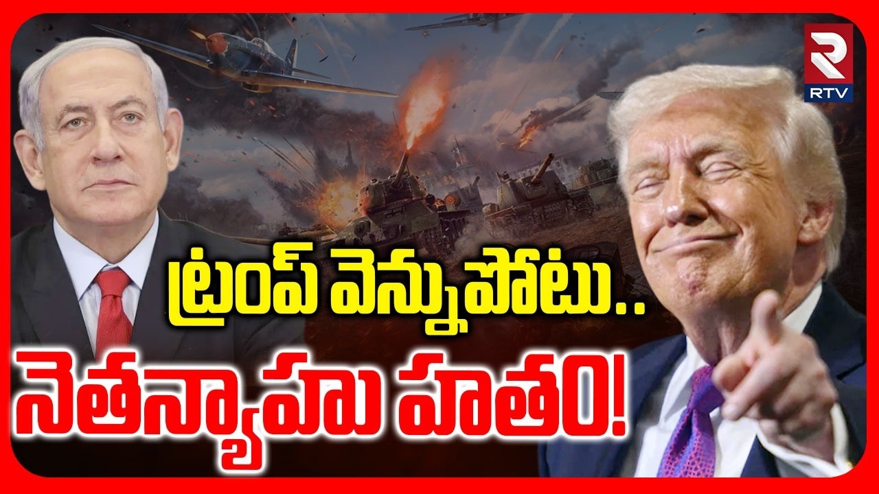 నెతన్యాహు హ*త0! | Trump Attack On Nethanyahu | Iran Ameica Israel War | Mojtaba Khamenei | RTV