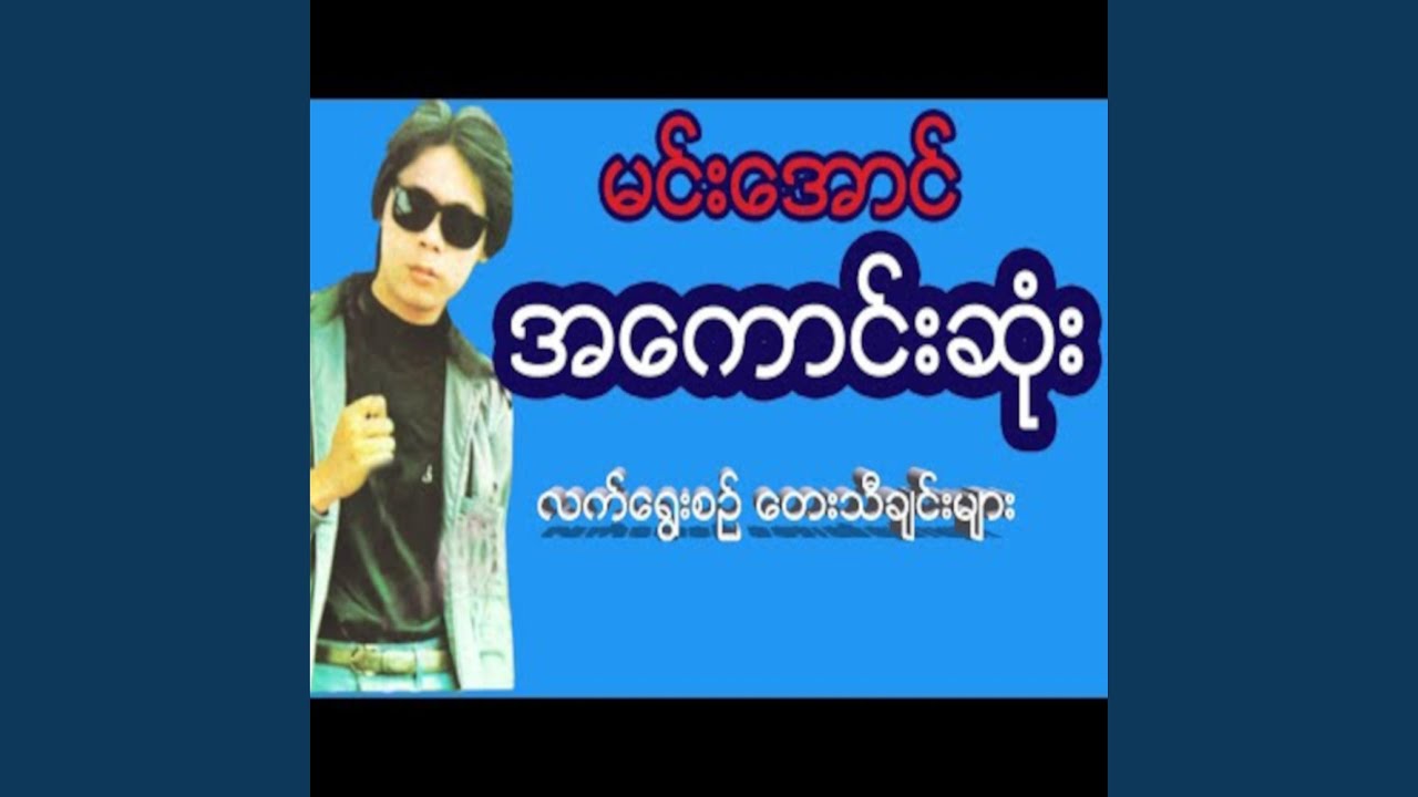 A Nyar Thu Thoe