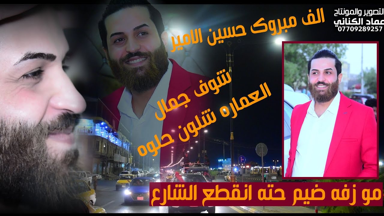 شوف جمال محافظة العماره شلون حلوه بأهلهه / زفاف الحبيب حسين الامير الذهيباوي يستاهلون اهل العماره