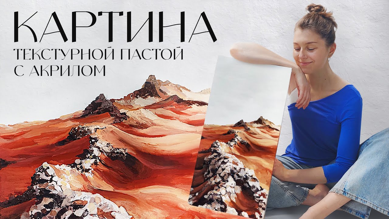 Текстурная паста. Объемная картина акрилом