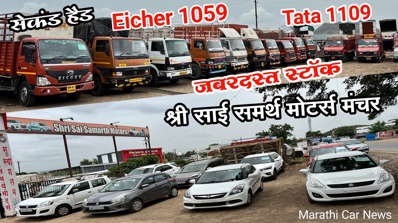 सेकंड हॅण्ड Tata1109,Eicher,Tata 709 व्यावसायीक गाड्या श्री साई समर्थ मोटर्स second hand pick up