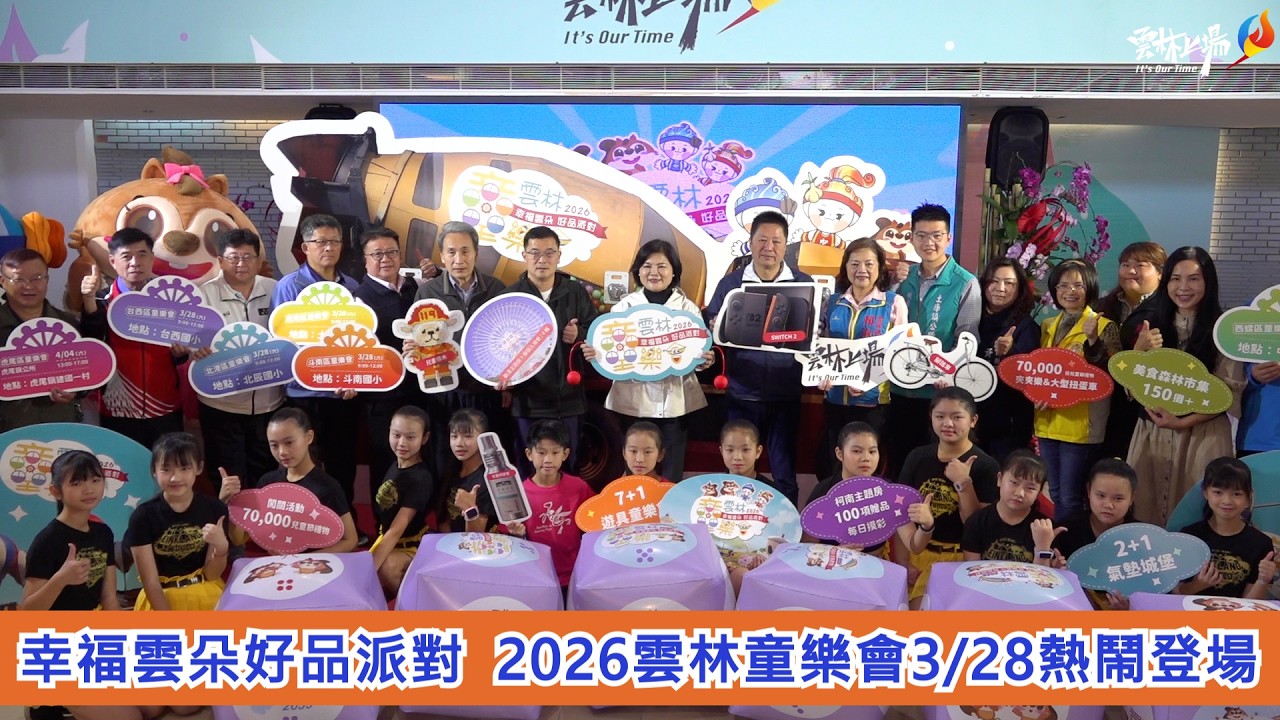 幸福雲朵好品派對  2026雲林童樂會3/28熱鬧登場