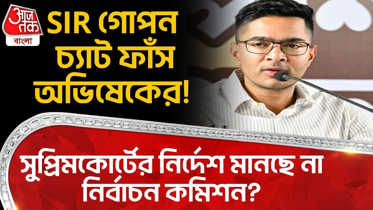 SIR গোপন চ্য়াট ফাঁস Abhishek Banerjee র! Supreme Court র নির্দেশ মানছে না Election Commission?