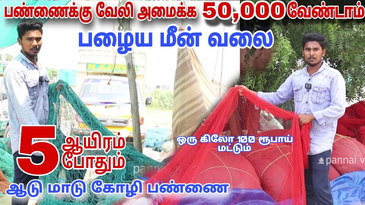🔥 குறைந்த செலவில் பண்ணை வேலி அமைக்க 💢 1 கிலோ 100 ரூபாய் முதல் 💢 #pannaiveedu