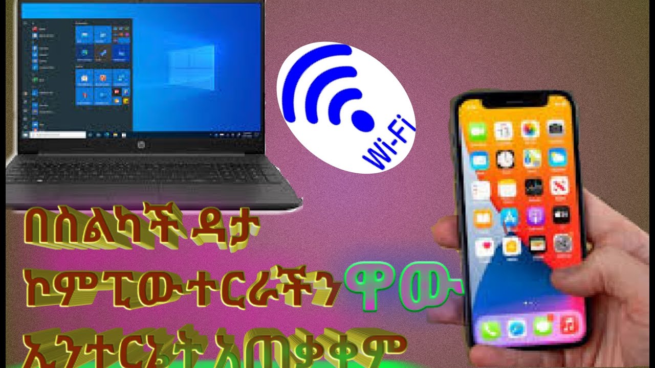 ከስልካች ዳታ ወደ ኮምፒውተር ኢንተርኔት አንደት እንደምንጠቀምHow To Use Data From our Phone Computer internet