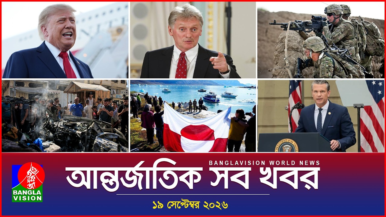 আন্তর্জাতিক সব খবর | Banglavision World News | 19 september 2026 | International News Bulletin
