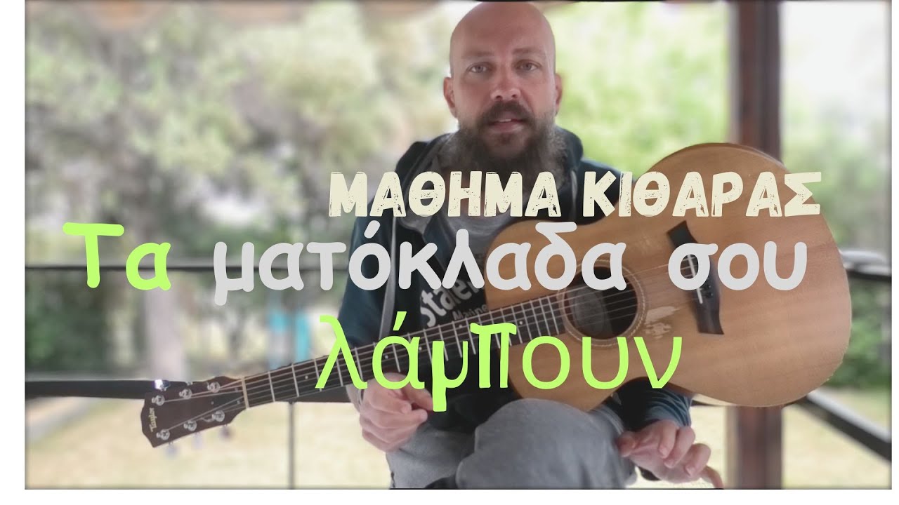 Μάθημα κιθάρας - Τα ματόκλαδα σου λάμπουν