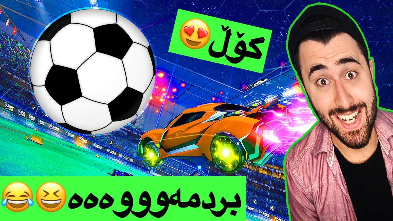 Rocket League - گۆۆۆۆڵم کرد😂