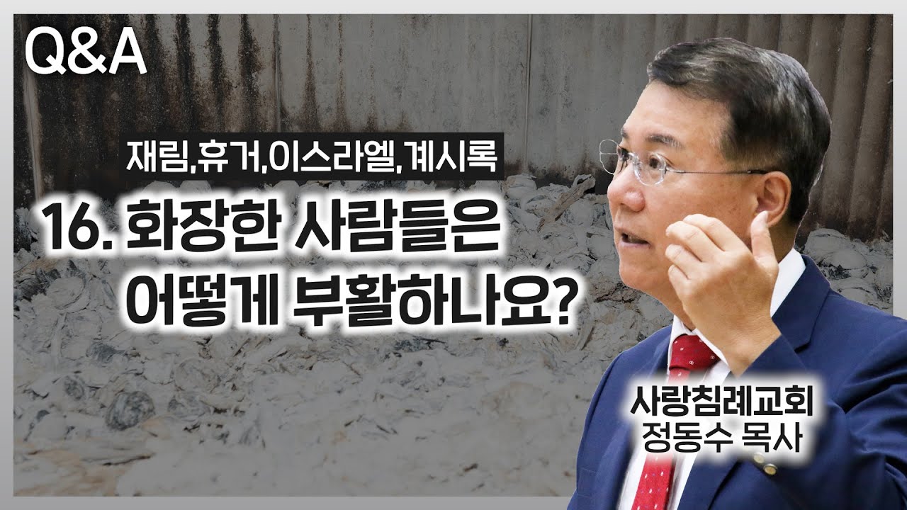How are those who have been cremated resurrected? (Pastor Jeong Dong-su, Sarang Baptist Church)