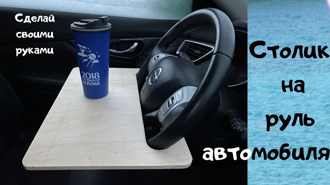 Столик на руль автомобиля / Как сделать столик на руль авто /How to Make Steering Wheel Table (Desk)