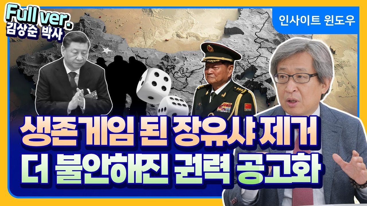 친위 쿠데타가 만든 역설, 시진핑 권력이 더 불안해진 이유 | 김상순 박사 Full ver.
