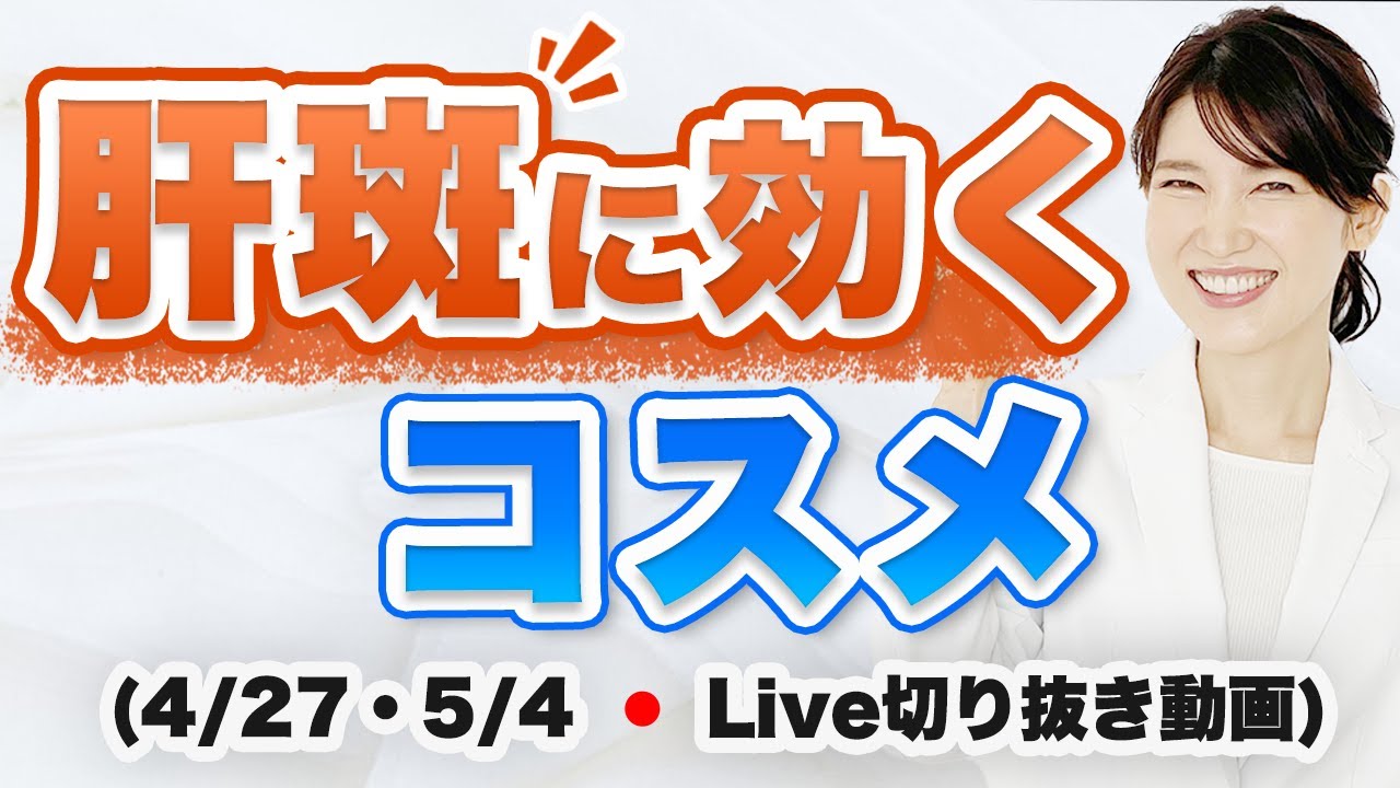 肝斑におすすめの化粧品【4月27日・5月4日のライブのまとめ】
