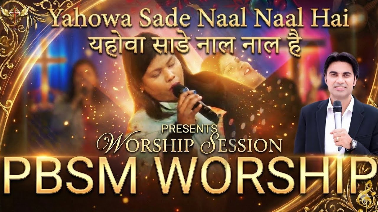 Yahowa Sade Naal Naal Hai | यहोवा साडे नाल नाल है | New PBSM Mix Worship Song | @PBSMWORSHIP 