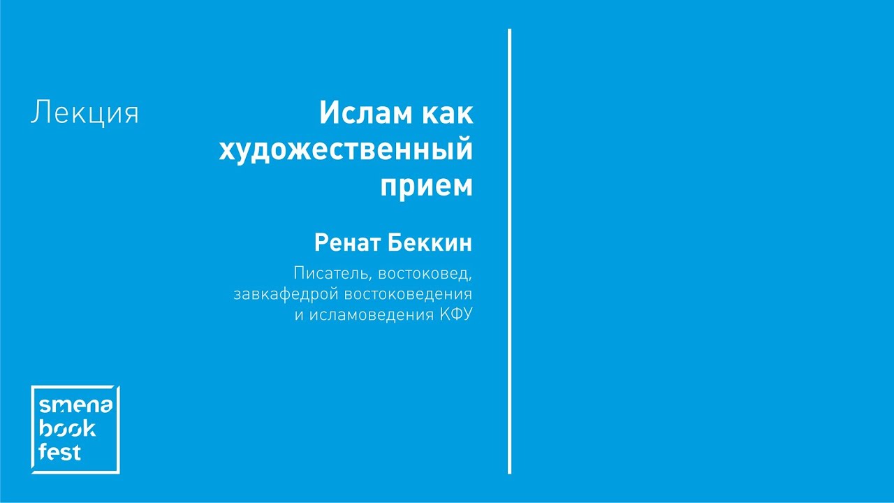 Ренат Беккин. Лекция &laquo;Ислам как художественный прием&raquo;