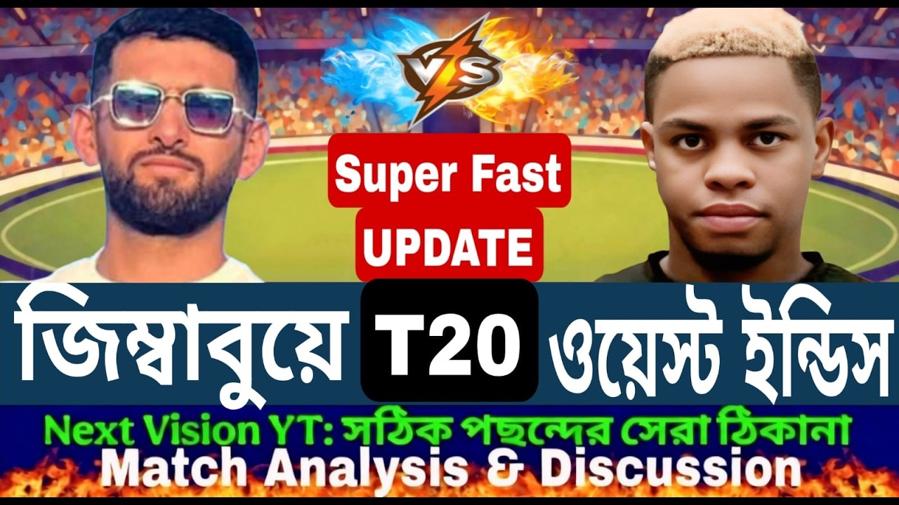 Zimbabwe vs West Indies | জিম্বাবুয়ে বনাম ওয়েস্ট ইন্ডিজ স্কোর | score analysis & discussion